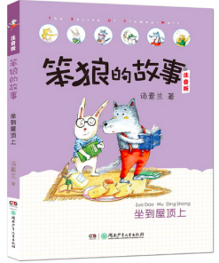 笨狼的故事：坐到屋顶上（拼音）