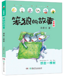 笨狼的故事：想念一棵树（拼音）