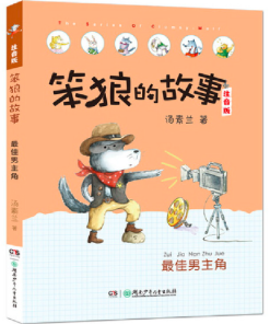 笨狼的故事：最佳男主角（拼音）