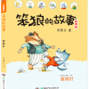 笨狼的故事：狼树叶（拼音）