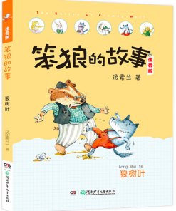 笨狼的故事：狼树叶（拼音）