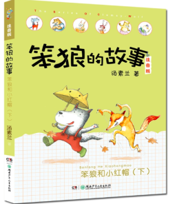 笨狼的故事：笨狼和小红帽（下）（拼音）