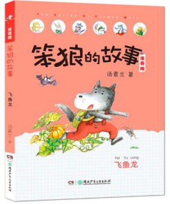 笨狼的故事：飞鱼龙（拼音）