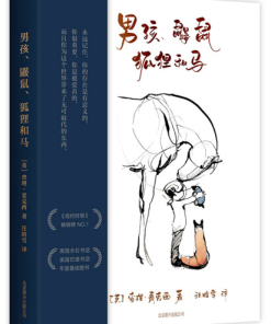 男孩、鼹鼠、狐狸和马