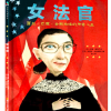女法官：露丝·巴德·金斯伯格的传奇人生