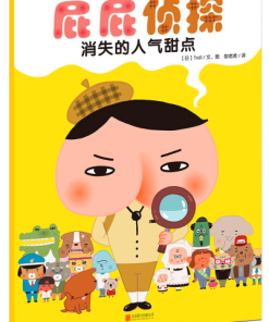 屁屁侦探：消失的人气甜点（平装）