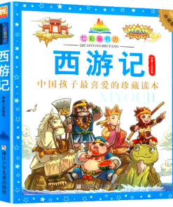 七彩童书坊：西游记（平装）