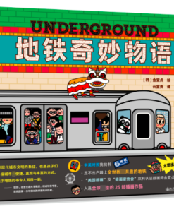 地铁奇妙物语（中英双语）