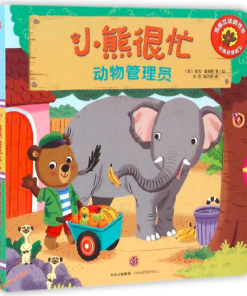 小熊很忙系列：动物管理员（中英双语）