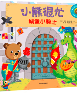 小熊很忙系列：城堡小骑士（中英双语）