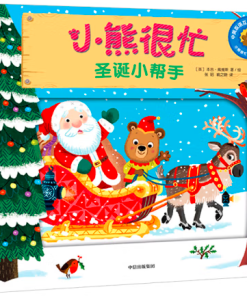 小熊很忙系列：圣诞小帮手（中英双语）