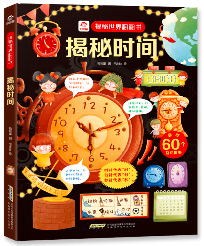 呦呦童揭秘世界翻翻书:揭秘时间