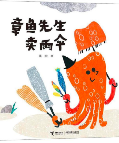 章鱼先生卖雨伞