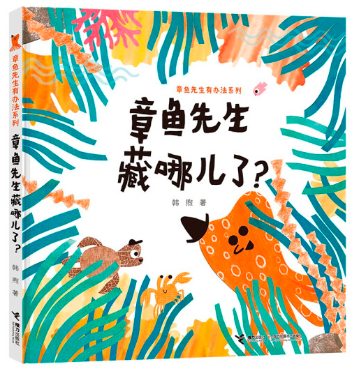 章鱼先生藏哪儿了?