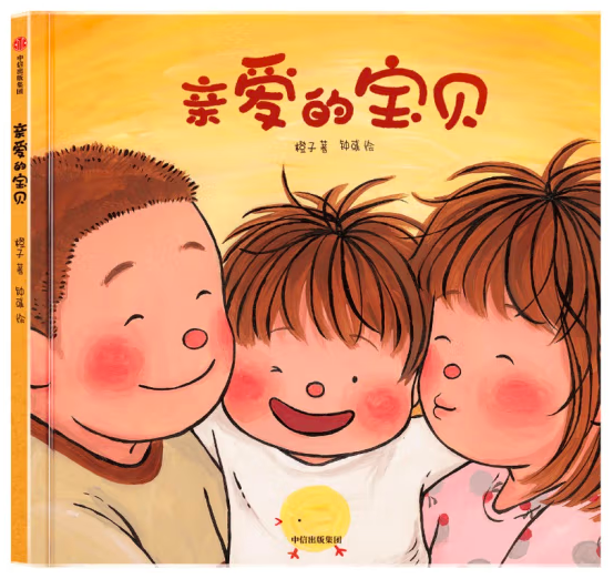 亲爱的宝贝