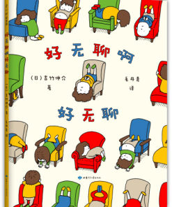吉竹伸介 ：好无聊啊好无聊