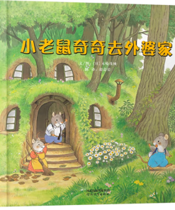 小老鼠奇奇去外婆家