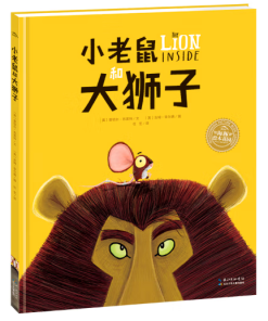 小老鼠和大狮子