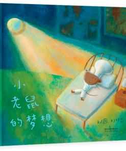 刘旭恭：小老鼠的梦想！