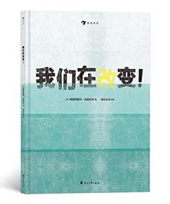无字绘本：我们在改变！