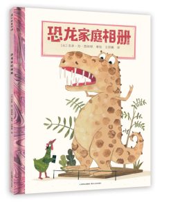 恐龙家庭相册