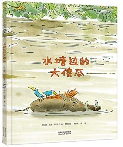水塘边的大傻瓜