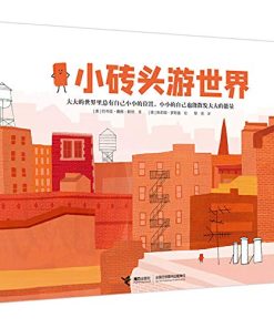 小砖头游世界