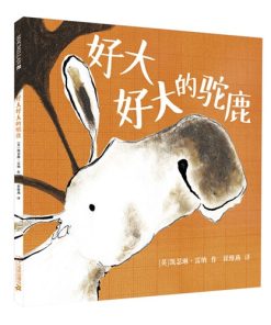 好大好大的驼鹿
