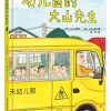 幼儿园的大山先生