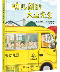幼儿园的大山先生