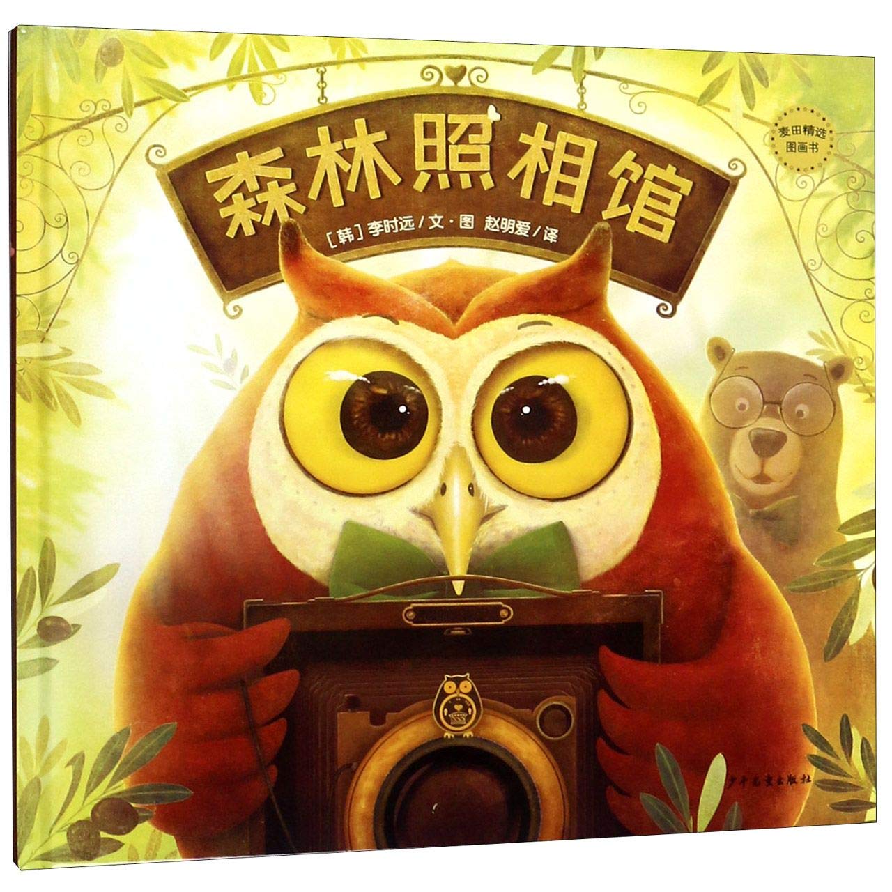 森林照相馆