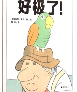 好极了！