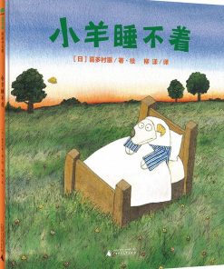 小羊睡不着