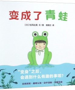变成了青蛙