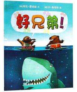 好兄弟！