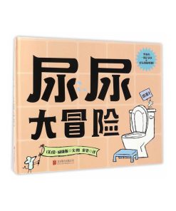 尿尿大冒险
