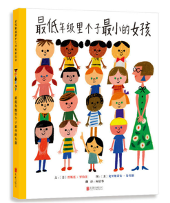 最低年级里个子最小的女孩