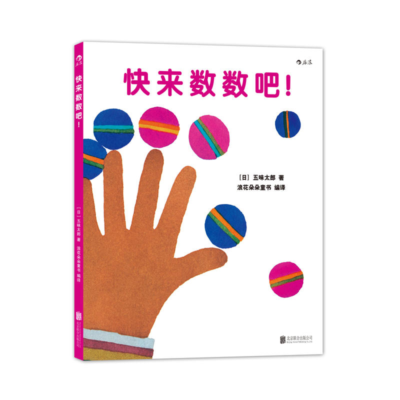 五味太郎:快来数数吧!