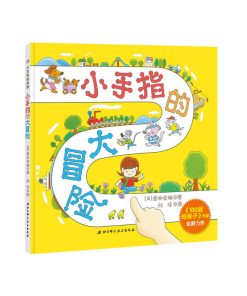 小手指的大冒险