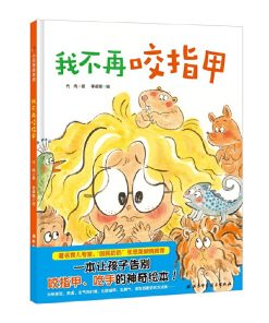 我不再咬指甲