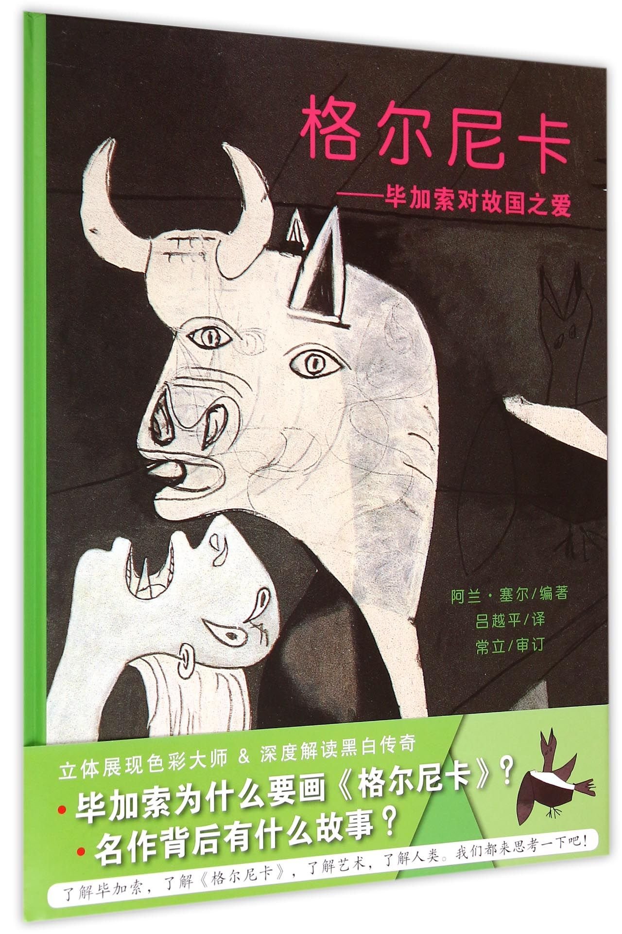 格尔尼卡:毕加索对故国之爱
