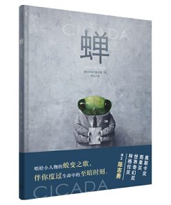 无字绘本：蝉