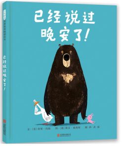 已经说过晚安了！
