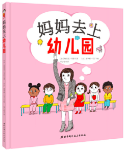 妈妈去上幼儿园