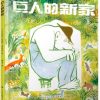 巨人的新家