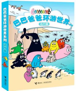 巴巴爸爸环游世界系列（远行篇）（全5册平装）