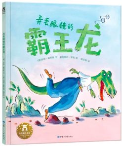 弄丢眼镜的霸王龙