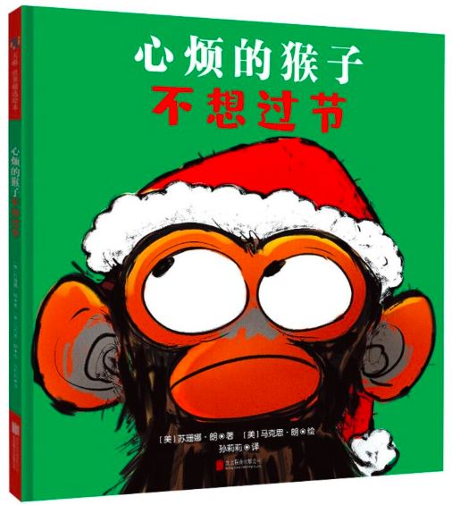 心烦的猴子不想过节