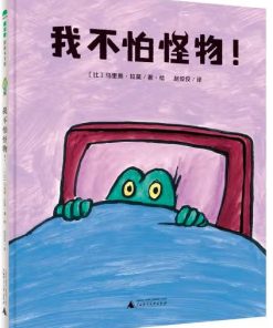 我不怕怪物！