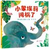 小象埃莉闯祸了